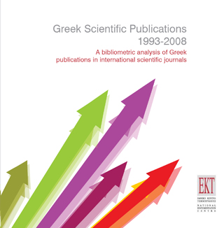 Ελληνικές Επιστημονικές Δημοσιεύσεις 1993-2008