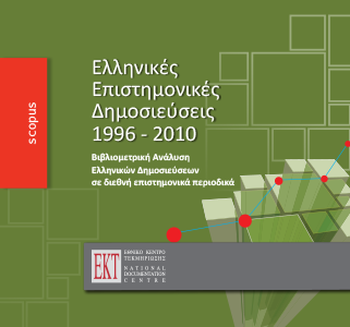 Ελληνικές Επιστημονικές Δημοσιεύσεις 1996-2010